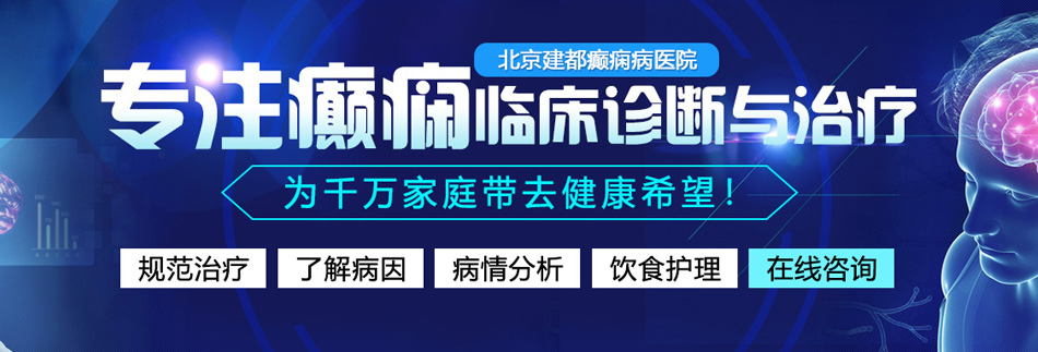 操操逼视频。扣四指北京癫痫病医院